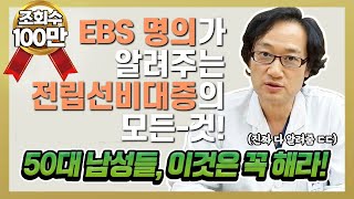 전립선 비대증의 모든 것 50대 이상 남성들 이것만은 꼭 해라  을지명강 [upl. by Bertrando]