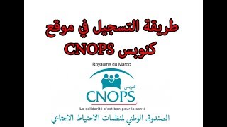 طريقة التسجيل في موقع كنوبس CNOPS [upl. by Monie658]