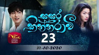 Sasara Kinnaravi සසර කින්නරාවී Episode 23 20201031 [upl. by Ellierim138]