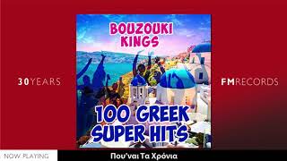 Bouzouki Kings  100 Greek Super Hits [upl. by Notlad950]