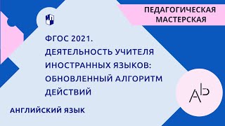 ФГОС 2021 Деятельность учителя иностранных языков обновленный алгоритм действий [upl. by Jacquelin]