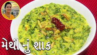 Methi Nu Shaak  મેથી નું શાક  Methi Nu Shaak in Gujarati  Gujarati Recipes [upl. by Carri807]