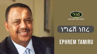 Ephrem Tamiru  Negresh Nebere  ኤፍሬም ታምሩ  ነግሬሽ ነበረ  Ethiopian Music [upl. by Elyac160]