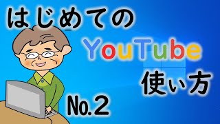 シニア・初心者のためのYouTubeの使い方 [upl. by Candless485]