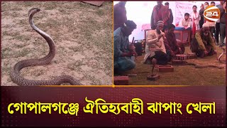 গোপালগঞ্জে ঐতিহ্যবাহী ঝাপাং খেলা  Gopalganj Nwes  Snake Game  Channel 24 [upl. by Aiselad]