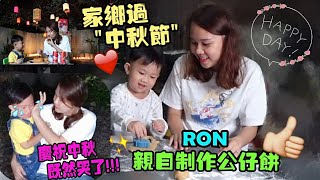 （RON親自做公仔餅）慶祝中秋節RON既然‘’哭了‘’后有彩蛋 製作公仔餅 佈置 中秋節 【YURI頻道】 [upl. by Suiravat]