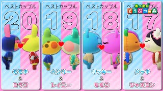 【あつ森】ラブラブ！ベストカップルになりそうなどうぶつランキング！【あつまれどうぶつの森】 [upl. by Neeuq287]