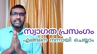 സ്വാഗത പ്രസംഗം Welcome Speech Welcome Address ഇനി ആർക്കും പേടി കൂടാതെ ചെയ്യാം Anu Koshy Talks [upl. by Ariait]