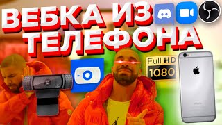 КАЧЕСТВЕННАЯ ВЕБ КАМЕРА из ТЕЛЕФОНА FULL HD 60 FPS EpocCam PRO БЕЗ ВОДЯНОГО ЗНАКА [upl. by Abdul716]