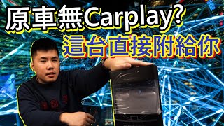 無痛升級Carplay！免拆機、無破壞！老車也能有Carplay！小預算大視界 智能投影雙系統 Carplay  carlife 安卓 ios手機都能用。 翻拍效果較差 可參考後段實機測試 [upl. by Uahc649]