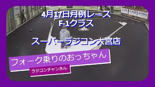 【ラジコン】F1クラスAメイン決勝 スーパーラジコン大宮店 [upl. by Fusuy834]