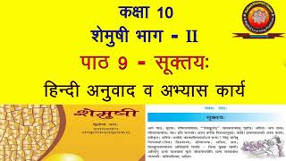 NCERT Sanskrit Class 10 Chapter 9 Suktayah सूक्तयHindi TranslationSolution by KAILASH SHARMA [upl. by Euhc672]