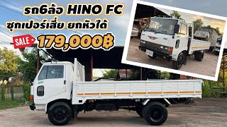 รถ6ล้อ HINO FC ซุปเปอร์เสี่ย ยกหัวได้ ราคาเพียง179000฿ [upl. by Coriss14]