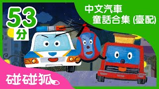 中文汽車童話合集  汽車童話故事  兒童童話故事  中文童話  碰碰狐PINKFONG [upl. by Bremble]