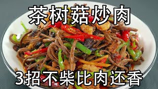 茶树菇炒肉，为什么餐厅炒的更好吃？很多人炒的茶树菇，吃起来像吃草，原来处理方法特别重要，3个方法让茶树菇比肉还香，而且咬得动家常菜 茶树菇茶树菇炒肉 茶树菇炒五花肉 干锅茶树菇 肉炒茶树菇 [upl. by Elbag951]