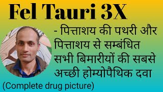 Fel Tauri 3X Homeopathic Medicine in Hindi  पित्त की थैली में पथरी की सबसे अच्छी होम्योपैथिक दवा [upl. by Roselani]