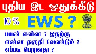 How To Get EWS certificate in tamilnadu  How to Apply EWS certificate online tamil jobs [upl. by Mcdade384]