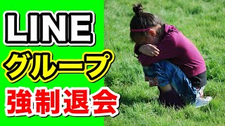 【簡単】LINEグループのメンバーを強制退会させる方法！退出させる方法！ [upl. by Trebled]