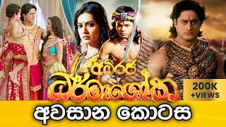 Adiraja Dharmashoka Last Episode  අධිරජ ධර්මාශෝක අවසාන කොටස  Summit Channel [upl. by Yesor428]