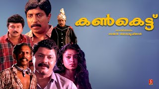 Kankettu Malayalam Full Movie  Jayaram  Sreenivasan  Sobhana  Johnson  Mamukoya [upl. by Seira]