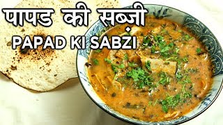 Papad Ki Sabzi Recipe In Hindi  पापड़ की सब्ज़ी  Rajasthani Style Papad Ki Sabji  Seema Gadh [upl. by Judi340]