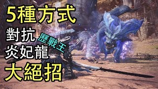 【MHW】5種方式對抗炎妃龍大絕招！歷戰王炎妃龍活動！ [upl. by Ahsenrad563]