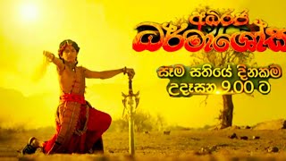 Adiraja Dharmashoka අධිරජ ධර්මාශෝක  Ashoka Samrat [upl. by Aihsoj464]