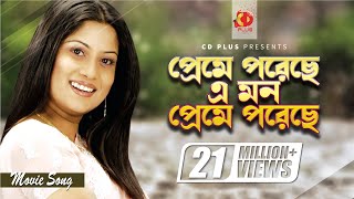 Preme Poreche Mon  প্রেমে পড়েছে মন  Srabanti  Sabina Yasmin  Wrong Number  Bangla Movie Song [upl. by Jessamyn]