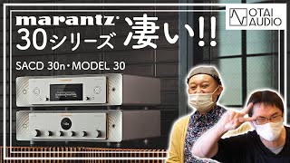 新世代デザインになったmarantz新作のSACD 30nとMODEL 30を試聴しました。これは凄い！ [upl. by Le253]