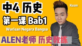 WARISAN NEGARA BANGSA 中4第1课  Tingkatan 4 Bab 1 SEJARAH KSSM FORM 4 中文版华语教学 【ALEN老师 历史教练】 [upl. by Iand849]