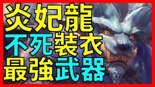 【MHW】最強武器誕生！炎妃龍任務流程！轉身裝衣取得方法！｜魔物獵人世界 MHW｜MONSTER HUNTER WORLD 攻略心得 ｜PS4 PCXBOX [upl. by Eatnhoj]