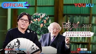 晓说 第147期 欧洲尽头爱尔兰三 与总统对谈 来优酷每周五抢先看 [upl. by Yanrahc61]