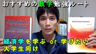 経済学を学ぶ・学びたい大学生におすすめの数学勉強法（勉強ルート） [upl. by Attelrahs307]