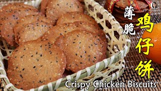 【年饼】鸡仔饼│又香又薄又脆 │做法一点也不难 Crispy Chicken Biscuits [upl. by Aitropal786]