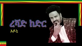 ODONIኦዶኒ RESHAD KEDIR ረሻድ ከድር [upl. by Lindemann]