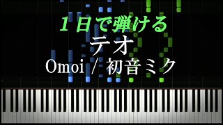 テオ  Omoi 初音ミク【ピアノ楽譜付き】 [upl. by Yahsan]