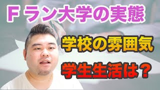 【初告白】改めて語るFラン大学の実態 [upl. by Enylecoj]