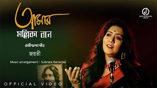 Amar Mollikabone  Jayati Chakraborty  Rabindrasangeet Jayati Chakraborty Official [upl. by Aisined]