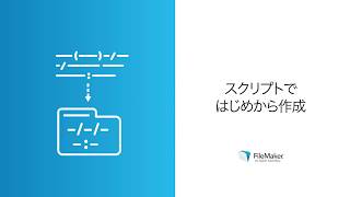 レッスン 3 スクリプトの作成方針1  スクリプトではじめから作成 [upl. by Lyndes]