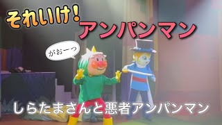 【アンパンマンショー】アンパンマンミュージアムのショーをノーカットで♡ [upl. by Esorylime]