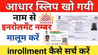 Aadhar enrollment number kaise pata kare  How to get aadhar enrollment number  Aadhar card update [upl. by Melamed]