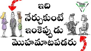 communication skills లోని ఈ techniques తో పూర్తిగా మారిపోతారుHOW TO OVERCOME SHYNESS [upl. by Enytsirk]