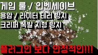 마크 게임 룰 인벤세이브 폭발방지 테러방지 플러그인 없이 실화냐 [upl. by Ykcim]