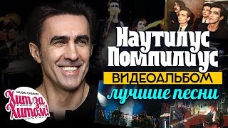 НАУТИЛУС ПОМПИЛИУС — ЛУЧШИЕ ПЕСНИ Видеоальбом [upl. by Cy334]