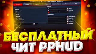 КАК СКАЧАТЬ И УСТАНОВИТЬ PPHUD  CFG  СКАЧАТЬ ЧИТ НА КС ГО  ЧИТ ДЛЯ КС ГО ОБЗОР ППХУД [upl. by Haldeman]