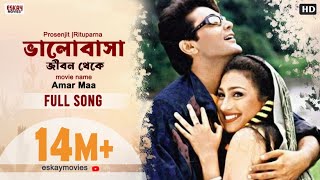 Bhalobasa Jibon Theke Bengali Full SongAmar Maa Prosenjit Rituparna Romantic Song Eskay Movies [upl. by Tips]