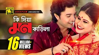 Ki Dia Mon Karila  কি দিয়া মন কাড়িলা  HD  Shyamoli amp Badsha  Music Video  Anupam Movie Songs [upl. by Neysa]