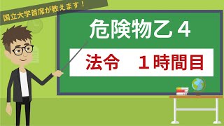 【危険物乙４講座】法令＃114【危険物の分類・指定数量】 [upl. by Alyk982]