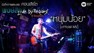 พงษ์สิทธิ์ คำภีร์  หนุ่มน้อย Live by RequestSaxophone【Official MV】 [upl. by Ailadi]