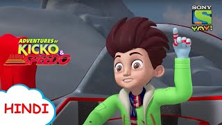 स्नोलैंड में एक गुप्त मिशन  किको एंड सूपर स्पीडो  Adventures of Kicko amp Super Speedo [upl. by Irrab600]